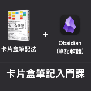 卡片盒筆記入門課