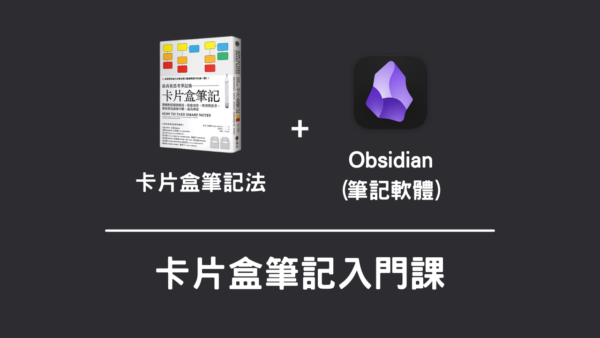 卡片盒筆記入門課