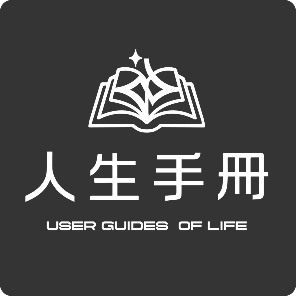 人生手冊