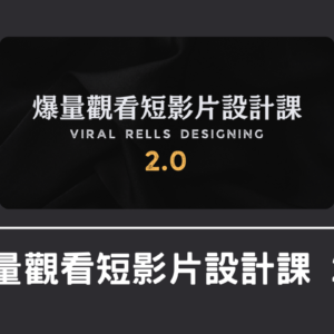 爆量觀看短影片設計課2.0