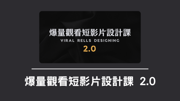 爆量觀看短影片設計課2.0