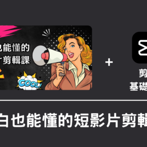 小白也能懂的短影片設計課