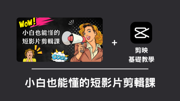小白也能懂的短影片設計課