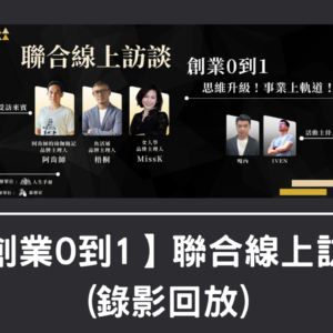 【創業0到1】線上訪談講回放