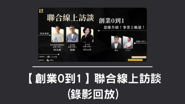 【創業0到1】線上訪談講回放