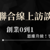 【創業0到1】線上訪談講回放