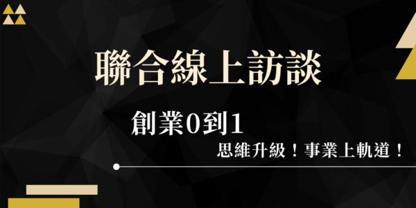 【創業0到1】線上訪談講回放