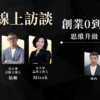 【創業0到1】線上訪談講回放