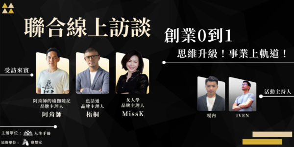 【創業0到1】線上訪談講回放